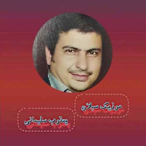 دانلود آهنگ شاد آذری با صدای یعقوب سلیمانی